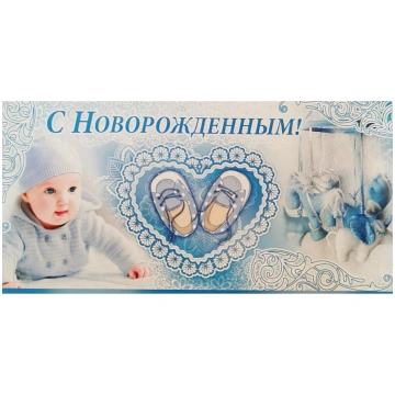 PP Naudas aploksne Jaundzimušajam Krievu.val. 445 