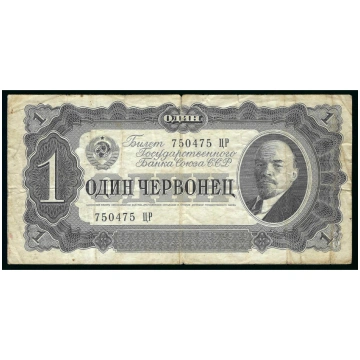 1 Červonec (10 rubļi), PSRS, 1937 (VG) 1 Chervonet