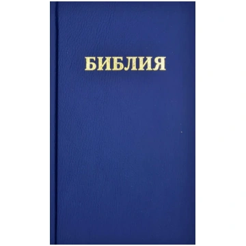 Библия . Bībele RU, zila Manna.lv
