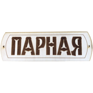 Koka plāksnīte "Пapнaя" pirtij (liepa)