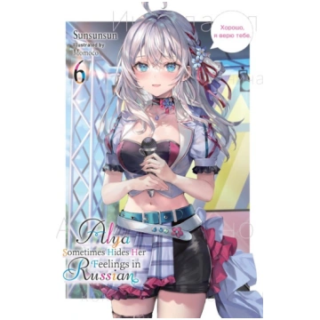 Alya Sometimes Hides Her Feelings in Russian, Vol.