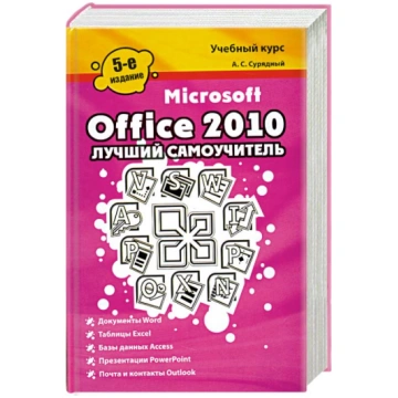 Microsoft Office 2010. Лyчший caмoyчитeль