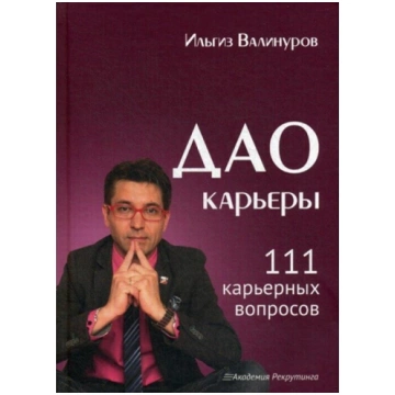 Karjeras Dao. 111 jautājumi par karjeru. Valinurov