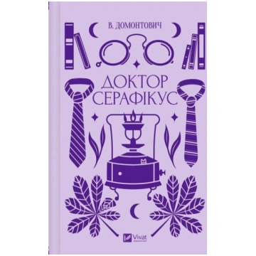 Ārsts Serafiks: Viktors Domontovičs - ukraiņu romā