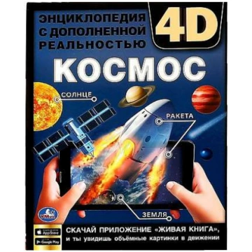 Kosmoss. Enciklopēdija ar paplašināto realitāti 4D