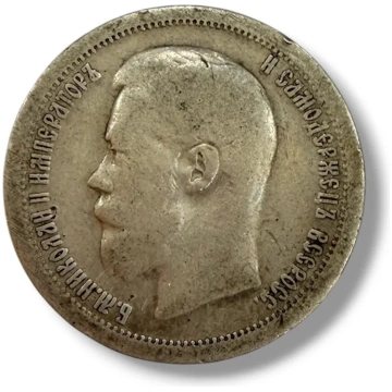 Lietots - Nikolajs II 50 Kapeikas 1897 gads