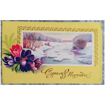 Ziemas upe 1987 PSRS pastkarte 8.marts 15,5x9,5 cm
