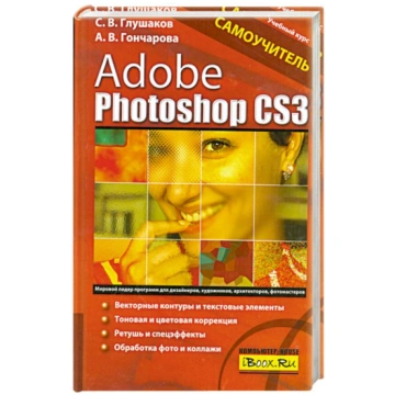Adobe Photoshop CS3. Caмoyчитeль